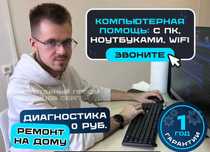 Компьютерный Мастер Ремонт Ноутбуков, Компьютеров, Моноблоков