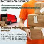 Пассажирские перевозки Костанай Рудный Челябинск Екатеринбург
