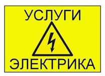 Электрик пуско-наладчик!!!