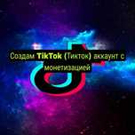 Создам TikTok (Тикток) аккаунт с монетизацией