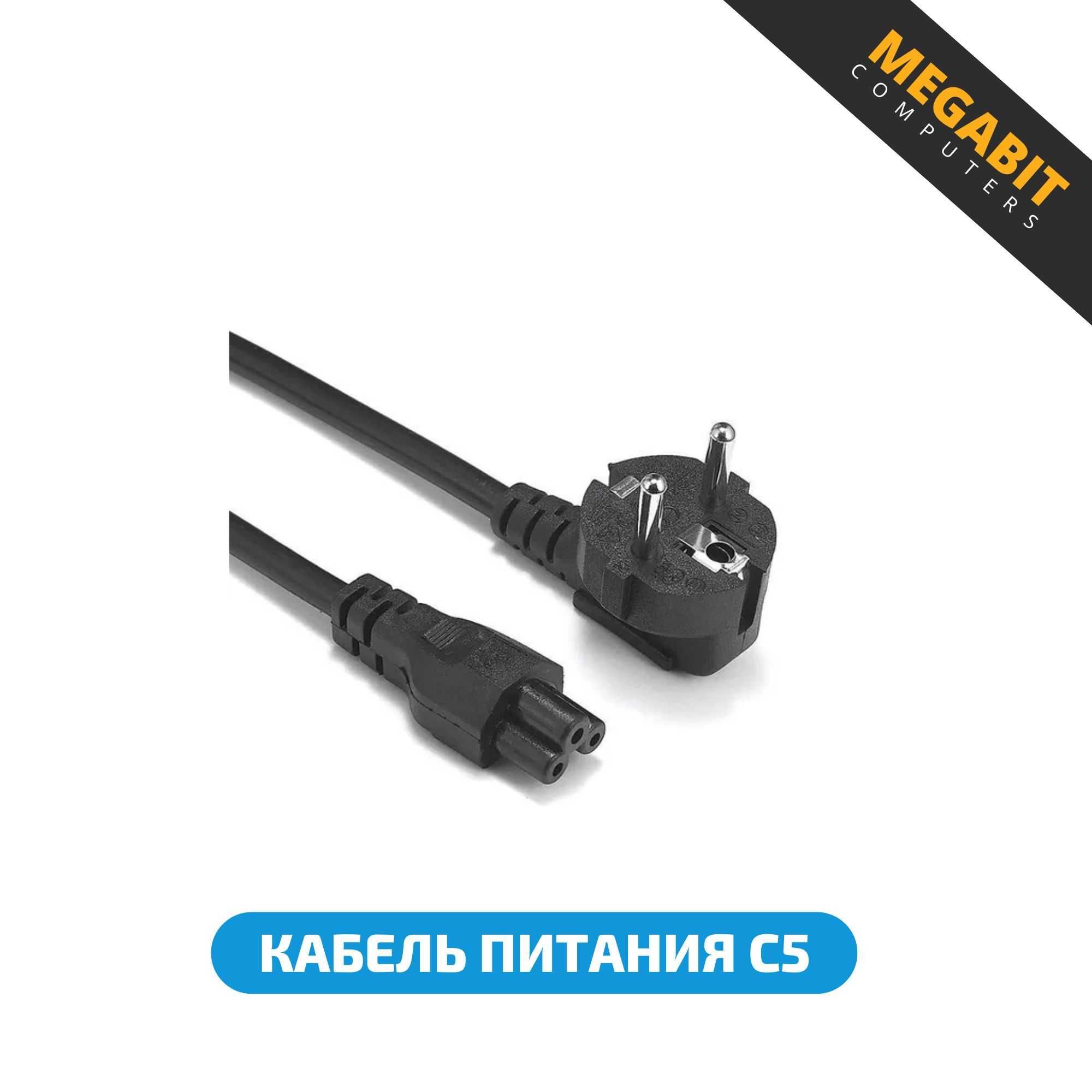 Кабель питания для компьютера 3-вида C13/C5/C7 Магазин Мегабит