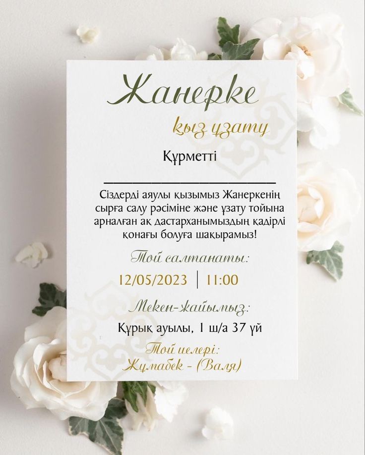 Пригласительные|шакыртулар