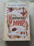 Продам книгу Андрэ Нортон "Колдовской Мир"