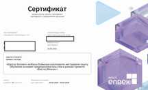 Сертификат Бастау Бизнес