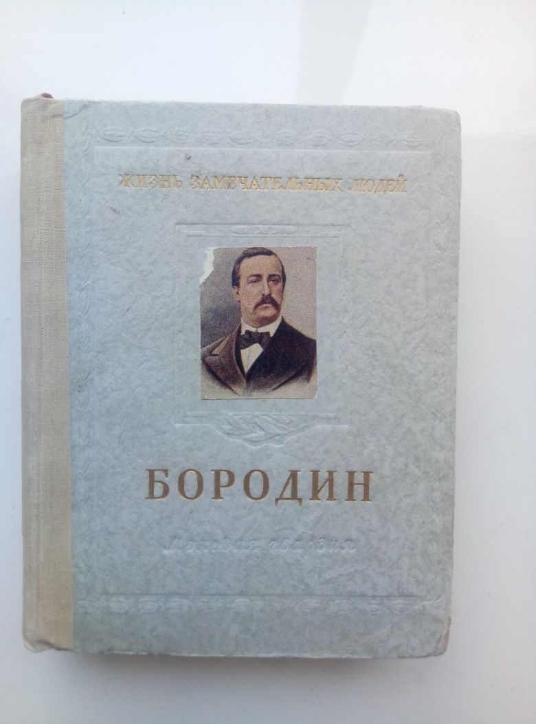 Бородин. Жизнь замечательных людей.