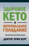 Книга "Здоровое кето" доктора Берга в электронном формате