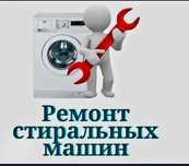 Ремонт стиральных машин автомат не дорого!