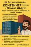 Контейнер сатылады – 20 және 40 фут!