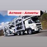 Услуги Автовоза Астана - Алматы