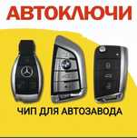 Вскрытие Авто Изготовление Авто ключей