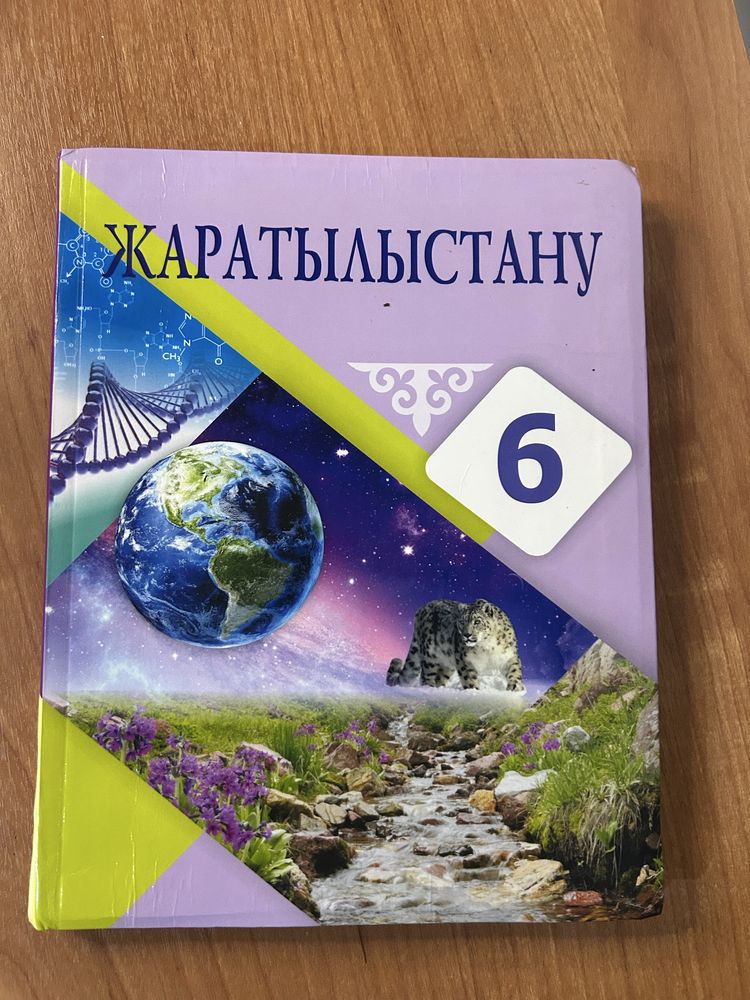 Биология 6, 7, 8, 9, 10 сынып / класс