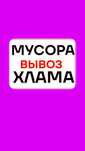 Вывоз МУСОРА. Вывоз Хлама мебели, техники . Вывоз золы, шлака. Уборка.