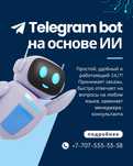 Чат-бот Телеграм (telegram) на основе ии для бизнеса