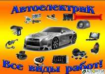 Автоэлектрик Электронщик  на Выезд!