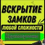 Вскрытие Замков и Авто Срочно
