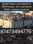 Дрова.Швырок, с доставкой  загружено на совесть,машина Газель, Уаз.