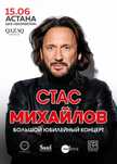 Есть билеты на концерт Стас Михайлова