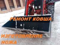 Ремонт спец техники, изготовление ножа на погрузчик