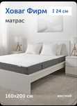 Матрас IKEA Ховаг
