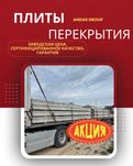 плита перекрытия плиты перекрытия