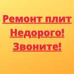 Ремонт электроплиты, духовых шкафов, варочных плит сенсорной духовки.