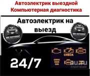Автоэлектрик с выездом 24/7 любой сложность