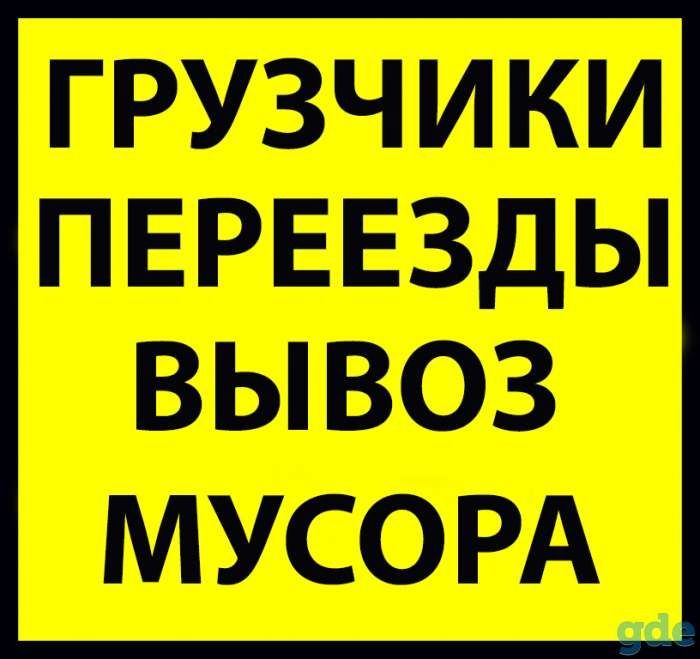 Уборка территории Вывоз мусора Грузчики Разнорабочие недорого 24/7