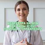 Медсестра на дом, вывод из запоя, уколы и капельницы на дому