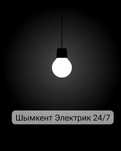 Шымкент Электрик 24 7