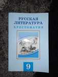 Хрестоматия по русской литературе за 9 класс