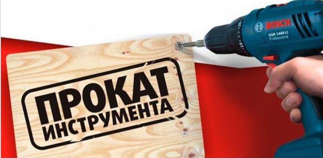Прокат инструментов
