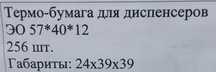 Термо-бумага для диспенсеров(кассового аппарата)