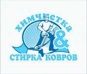 Чистка ковров. Стирка ковров. Мойка ковров.