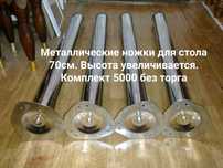 Ножки для обеденного стола. Без  торга
