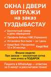 Окна, Двери, Витраж на Заказ Дому -Туздыбастау! Kaspi 24.12