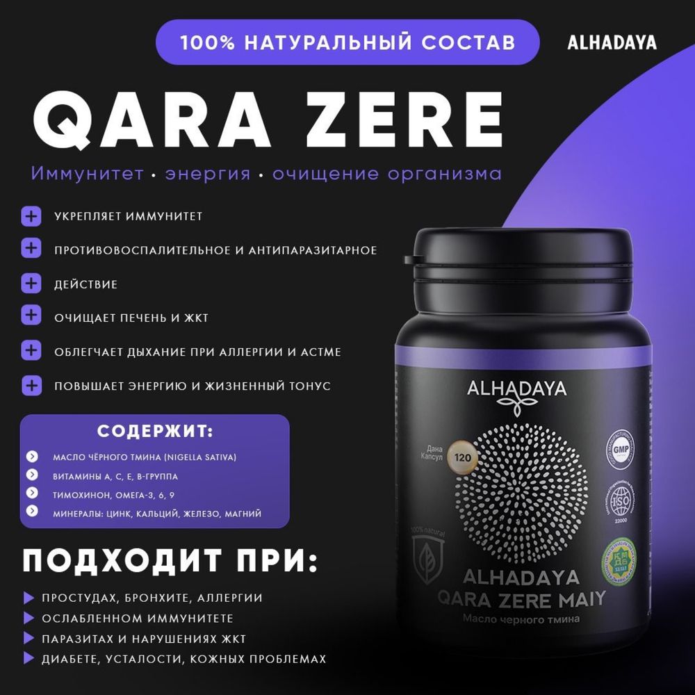 Кара зере капсула 120 шт