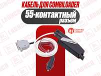 Кабель для Combiloader c 55-контактным разъемом, новый гарантия!