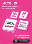 Алтел по акции 1295. Актив - Прокачанный, Топ промо Л 3690. Для НОВЫХ!