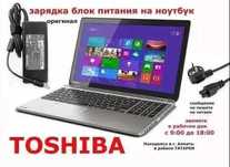 Toshiba Зарядка, блок питания на ноутбук ТОЩИБА и шнур питания