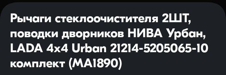 Рычаги стеклоочистителя Нива