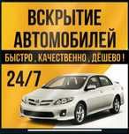 Вскрытие Авто / Машин Замков / Дверей Авто / Медвежатник 24/7 ч.