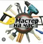 Мастер на час. Мелкосрочный ремонт.