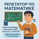 Репетитор по математике для школьников 6-11 классов