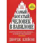 Книга самый богатый человек в вавилоне..