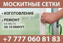 Москитные сетки на заказ