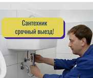 Сантехник выезд срочно недорого