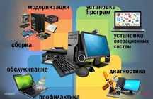 Ремонт-настройка компьютеров и ноутбуков