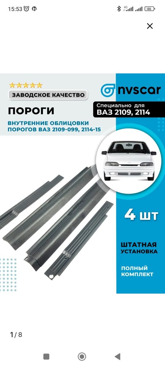 Облицовка порогов и накладки дверных карт Ваз 2109