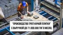 Бизнес "Производство тротуарной плитки в Астане"