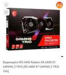 MSI gaming z trio rx 6800XT